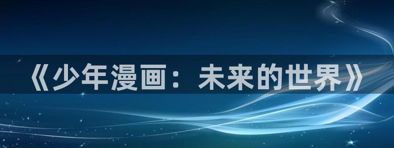 耽美漫画软件
